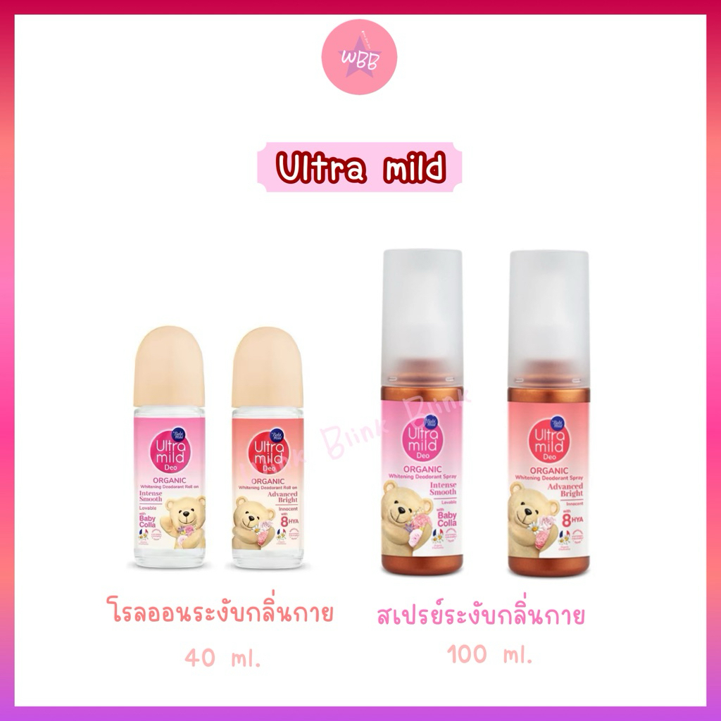 Ultra mild สเปรย์ระงับกลิ่นกาย สูตรพิเศษให้ผิวแห้งสบาย กลิ่นหอมละมุน อ่อนโยน babi mild