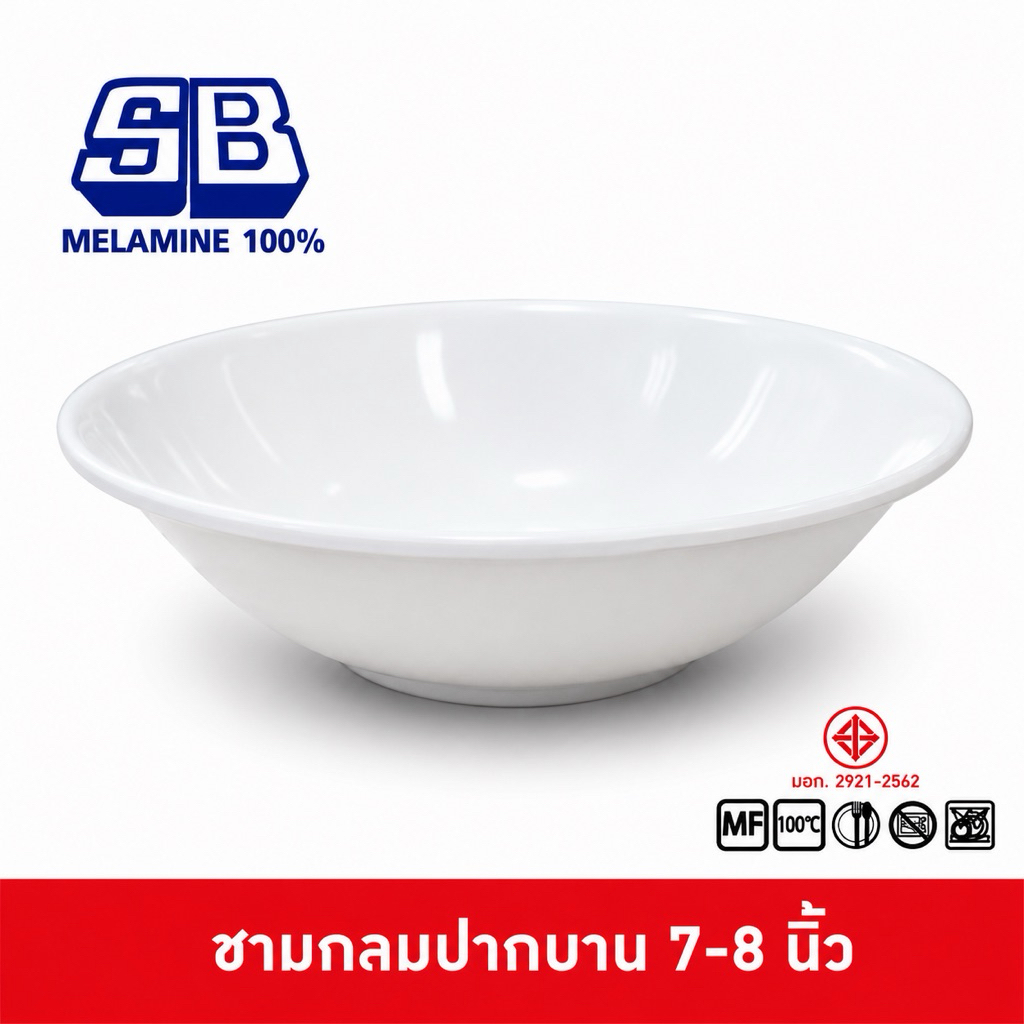 SB Melamine ชามโคม ชามเมลามีน ชามโคมทรงเตี้ย ขนาด 7-8 นิ้ว