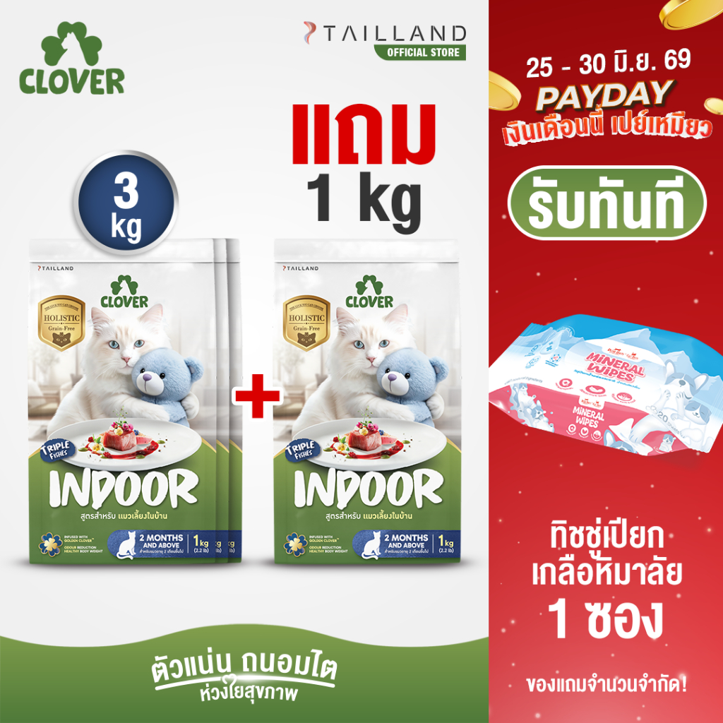 (3 แถม 1kg) Clover สูตร Indoor หุ่นดีแน่ ห้องไร้กลิ่น สำหรับแมวเลี้ยงในบ้าน อาหารแมว holistic grain-free ตัวแน่น ถนอมไต