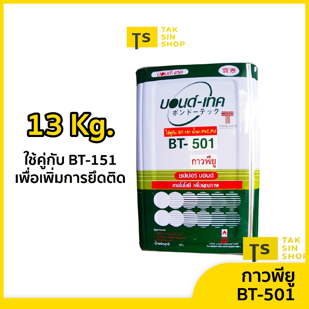 กาวพียูบอนด์-เทค BONDTECH BT-501 กาวสำหรับงานวัสดุเป็นPU-PVC ป้ายไวนิล (13 kg.)ให้แรงยึดติดดี