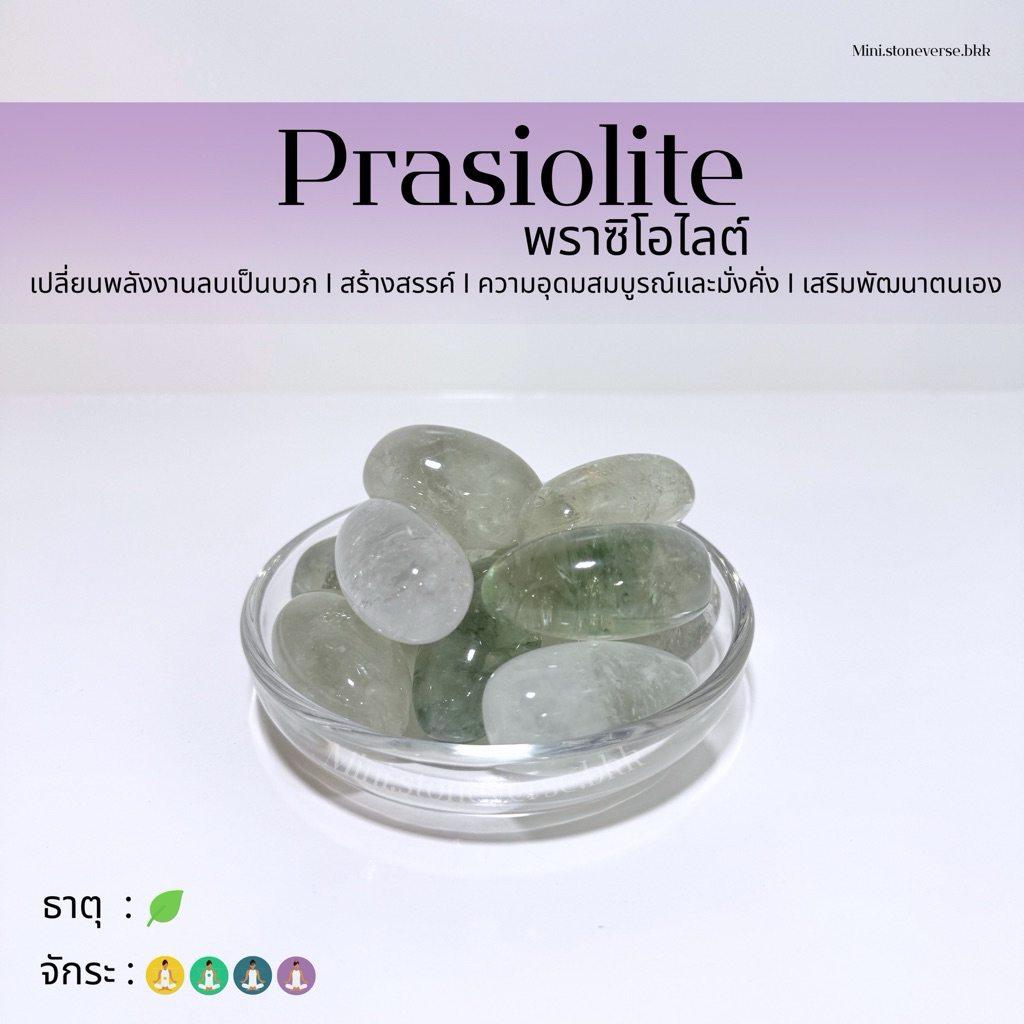 (พร้อมส่ง) หินก้อน Tumbled Prasiolite (Green Amethyst) พาซิโอไลต์ หินนำโชค หินมงคล (ราคาต่อ 1 ก้อน)