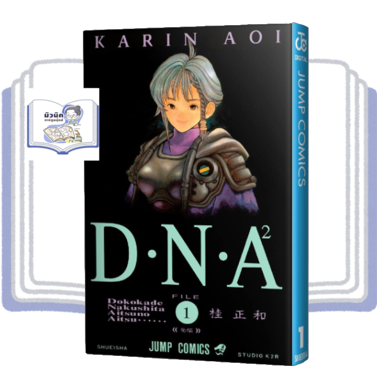 D.N.A 2 เล่ม 1-5 (จบแล้ว) แยกเล่ม รูปที่ 3