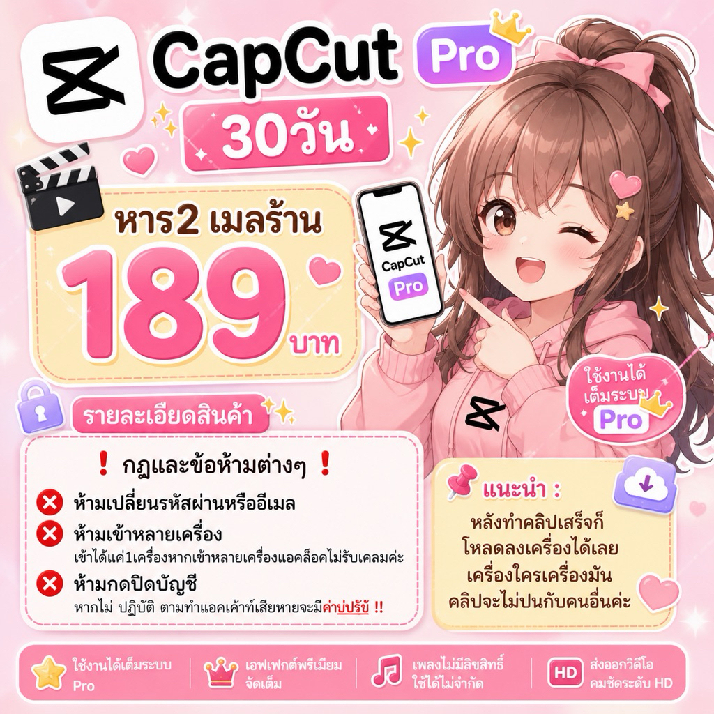 CapCut Pro 30 วัน | หาร 2 | เมลร้าน 💖