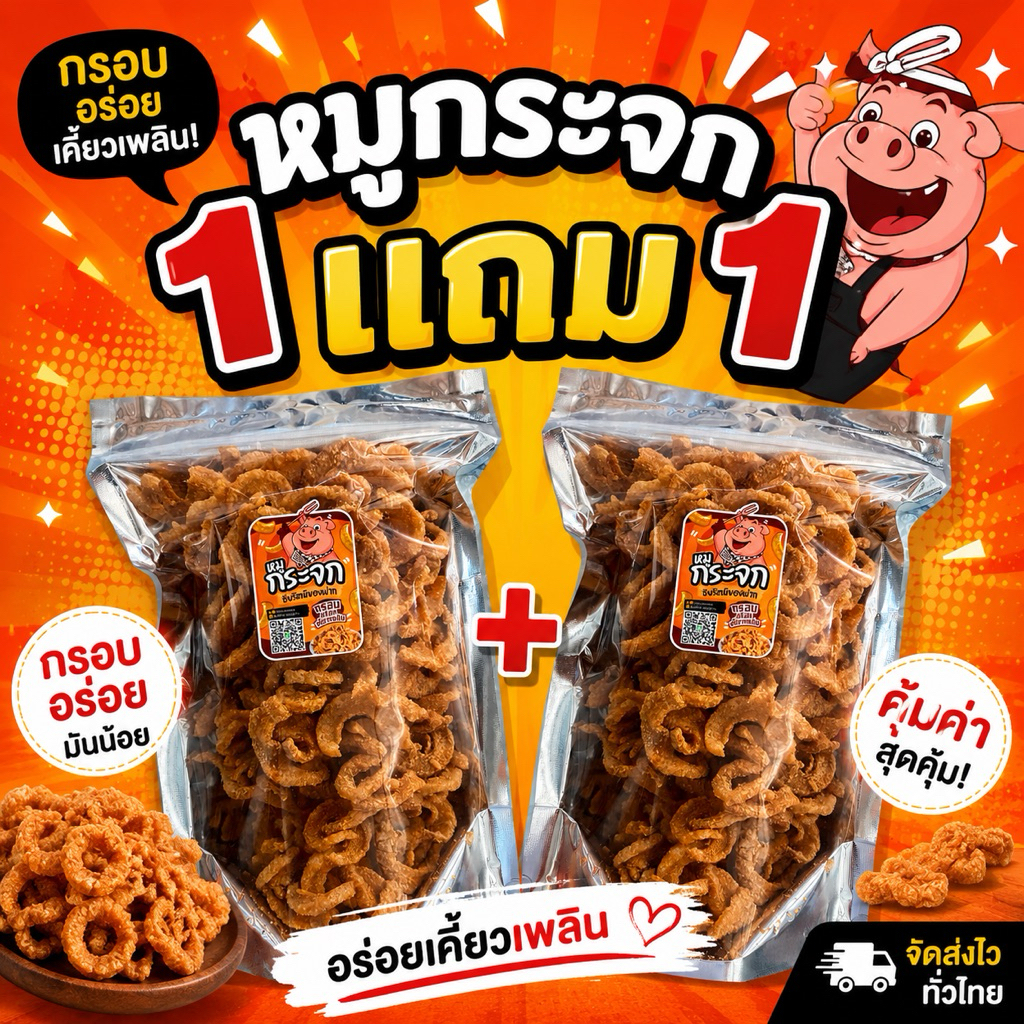 หมูกระจก (1 แถม 1) 200กรัม แถม 200 กรัม  ไม่แข็ง กรอบ อร่อย สดใหม่ทุกวัน ไม่เหนียว ไม่เหม็นหืน เก็บได้นาน