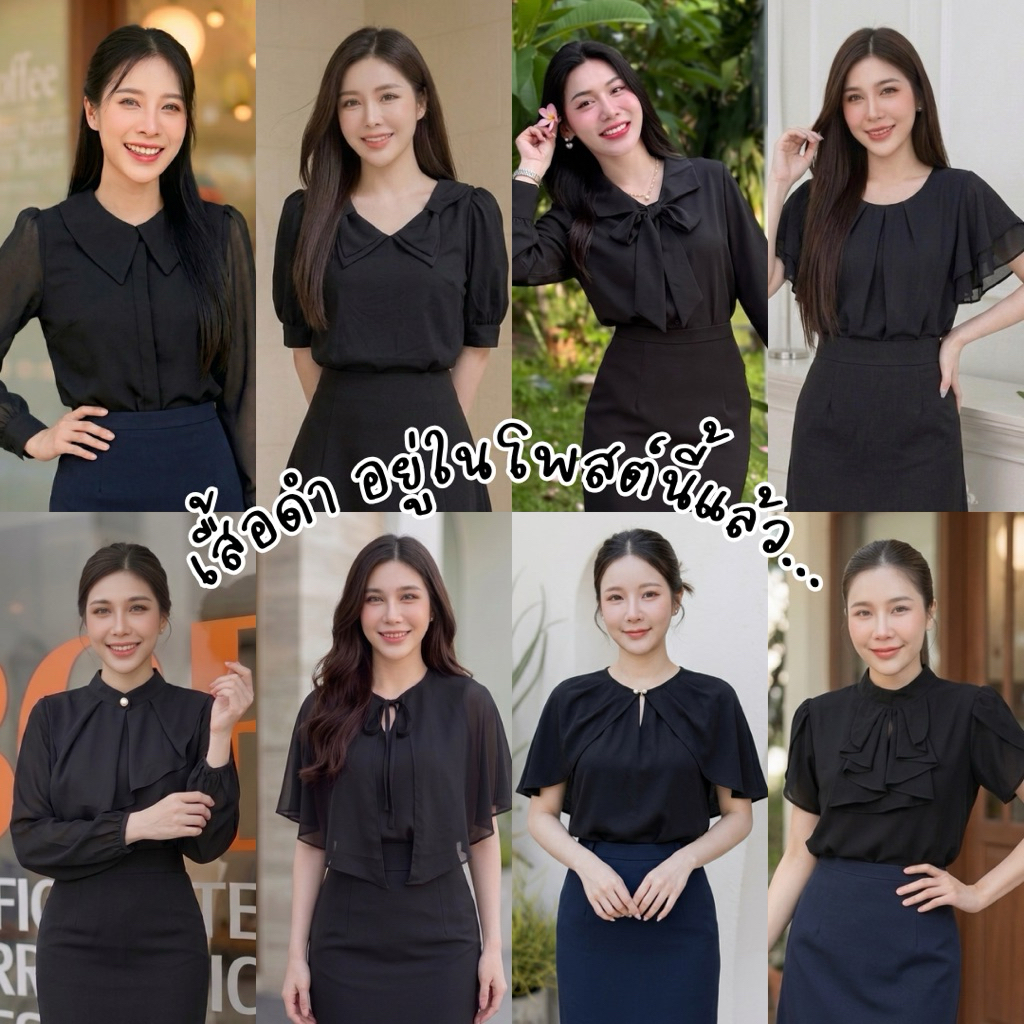 เสื้อทำงานแขนยาว สีดำ ผ้าใส่สบาย ใส่ทำงาน สัมภาษณ์งาน ใส่เที่ยว ใส่สอบ