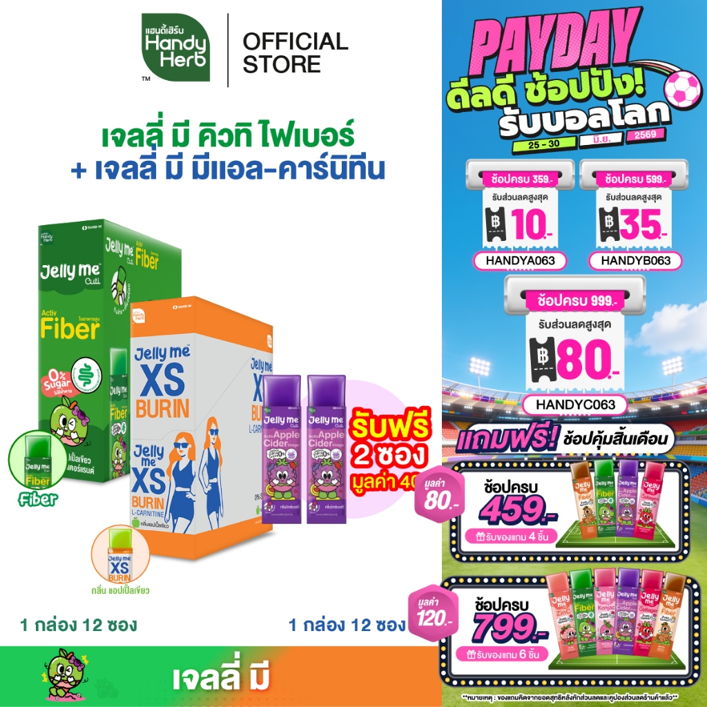 [เซตแนะนำ ฟรี! Jelly Me Cuti Apple Cider 2 ซอง] HandyHerb Jelly Me Cuti Activ Fiber 1 กล่อง + Jelly Me XS 1 กล่อง