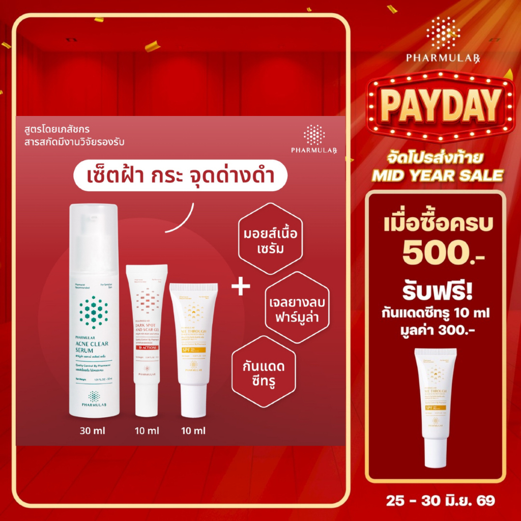 [เซ็ตฝ้า กระ จุดด่างดำ] เจลยางลบ + กันแดดซีทรู 10 mL + มอยส์เนื้อเซรัม 30 mL