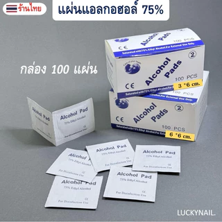 แผ่นแอลกอฮอล์ 75% Alcohol Pad (100 แผ่น/กล่อง) เช็ดทำความสะอาดและพกพาสะดวก