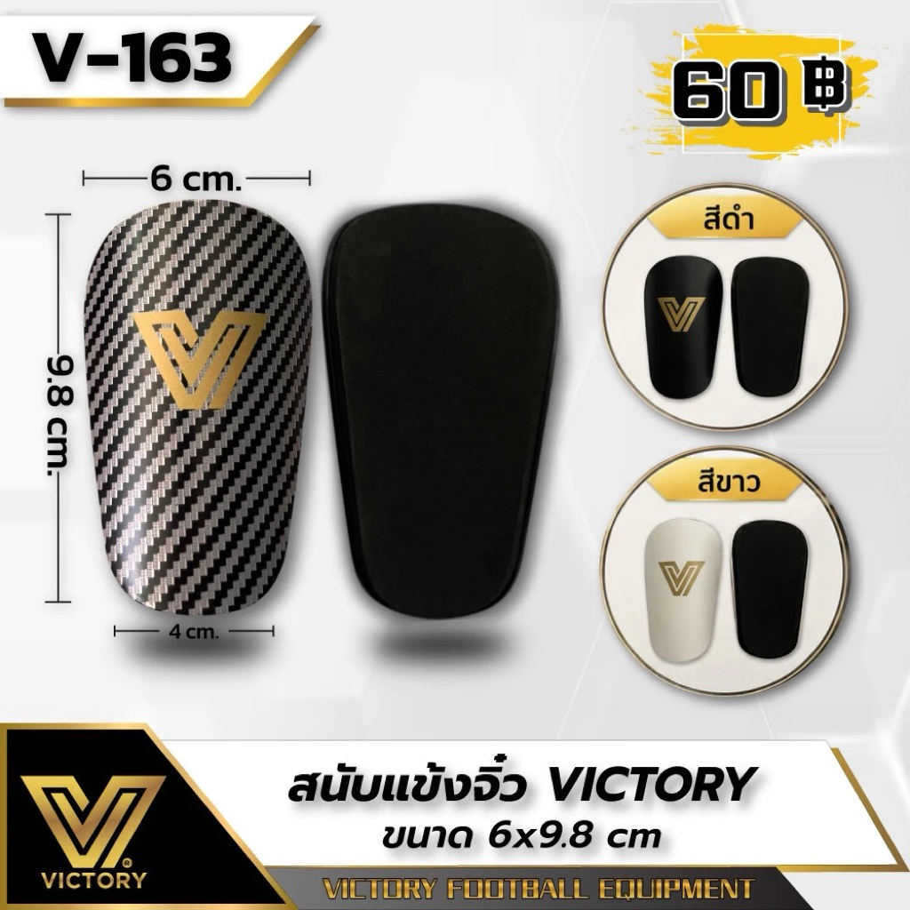 สนับแข้งจิ๋ว แบรนด์แท้จากVictory มี3สี ขาว ดำ ดำคาร์บอน พร้อมส่ง