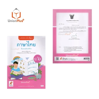 NEW แบบฝึกหัด ภาษาไทย ป.6 สำนักพิมพ์ อักษรเจริญทัศน์ (อจท.) A+ #8858649164018