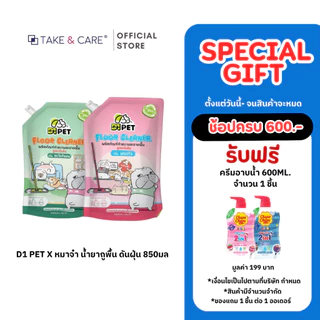 D1Pet x หมาจ๋า น้ำยาถูพื้น ดันฝุ่น 850 มล. ชนิดถุงเติม