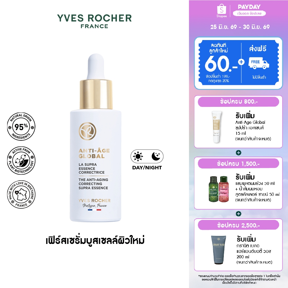 อีฟ โรเช Yves Rocher Anti-Aging Global Correcting Supra-Essence 50 มล. AAG ซุปปร้า เอสเซนส์ เฟิร์สเซรั่ม-บูสเซลล์ผิวใหม่