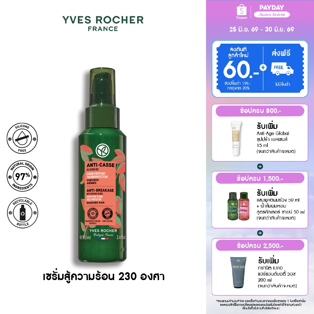 อีฟ โรเช Yves Rocher Anti-Breakage Heat Protective Fortifying Serum 100 มล. เซรั่มปกป้องเส้นผมจากความร้อน รีแพร์ถึงแกน