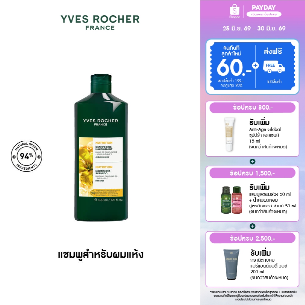 [EXP 2028-02-12] อีฟ โรเช Yves Rocher Nutrition Nourishing Shampoo 300 ml แชมพูสำหรับผมแห้ง - ผมแห้งเสีย บำรุงเส้นผม