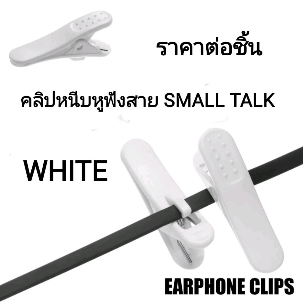 คลิปหนีบสายหูฟัง SMALL TALK ราคาต่อชิ้น