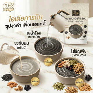 ผงซุปงาดำห้าเซียน(มี อย.)ไม่มีน้ำตาล ถุงละ250กรัม แบรนด์เฟรนด์เฮลท์ตี้ แคลเซียมสูง หอมกลมกล่อม ดื่มง่าย