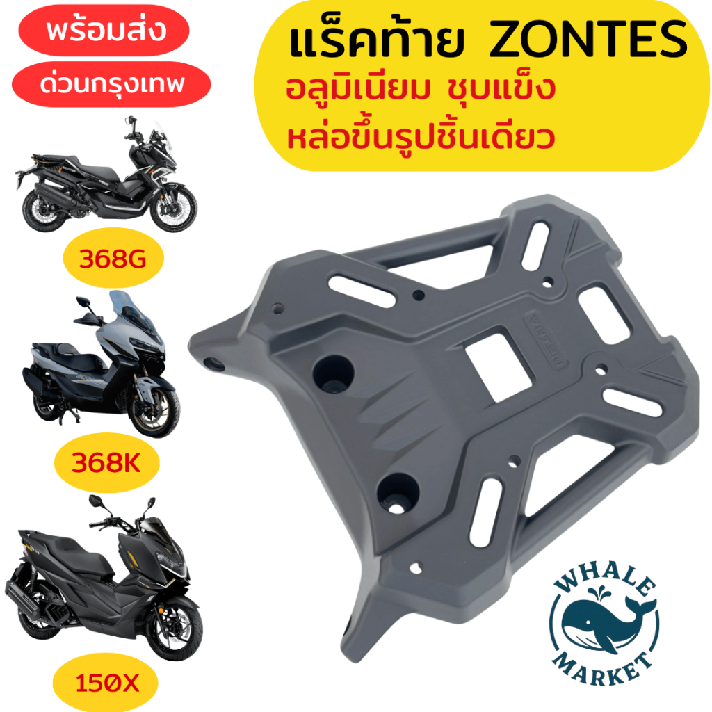 แร็คท้าย ZONTES 368G V.1-V.2 / 150X / 368K เหล็กหนา รับประกันโรงงาน 1 ปี แร๊คท้าย RACK 🇹🇭พร้อมส่ง🇹🇭