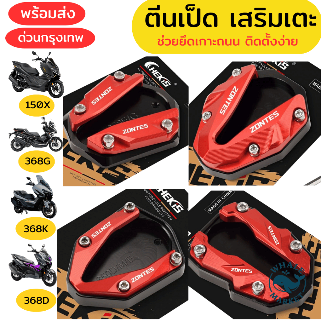 ตีนเป็ด ZONTES 150X 368G V.1-V.2 / 368K / 368D 350E/D รุ่นใหม่ยึดเกาะกว่าทุกรุ่น ที่ครอบ 🇹🇭พร้อมส่ง🇹🇭