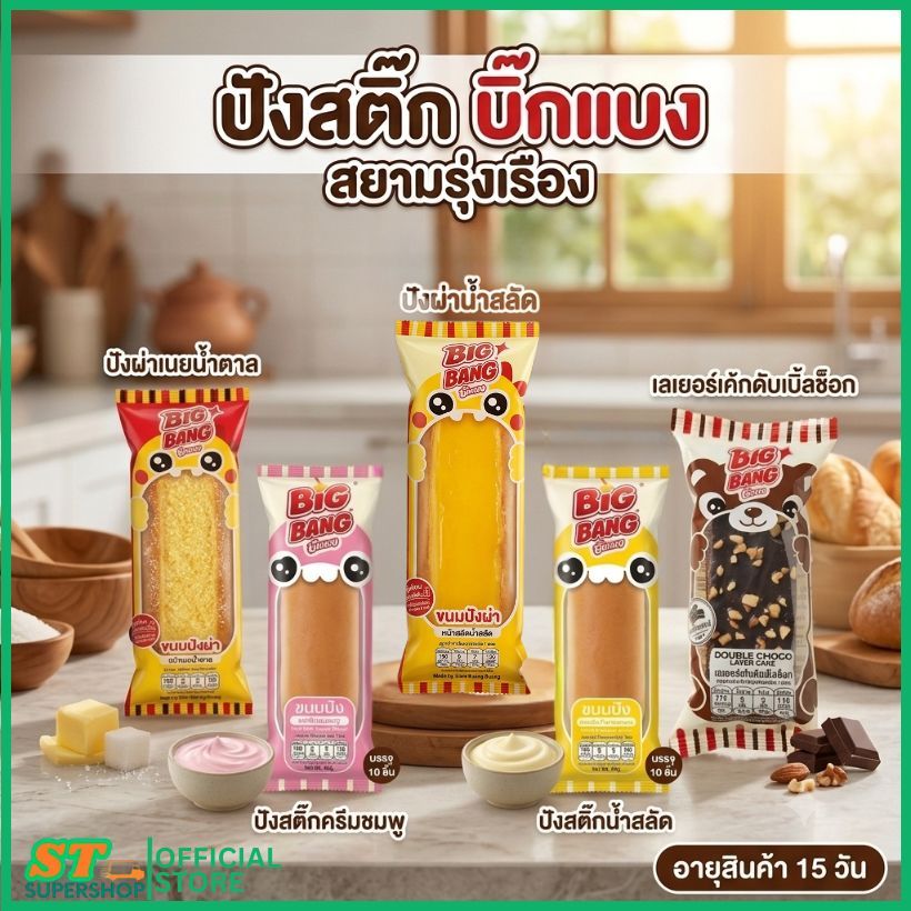 บิ๊กแบง/ปังผ่าสติ๊ก/ปังสติ๊ก/น้ำสลัด/เนยน้ำตาล/น้ำสลัด/ครีมนมชมพู/เลเยอร์ดับเบิ้ลช็อก/สยามรุ่งเรือง/บรรจุ10ชิ้น
