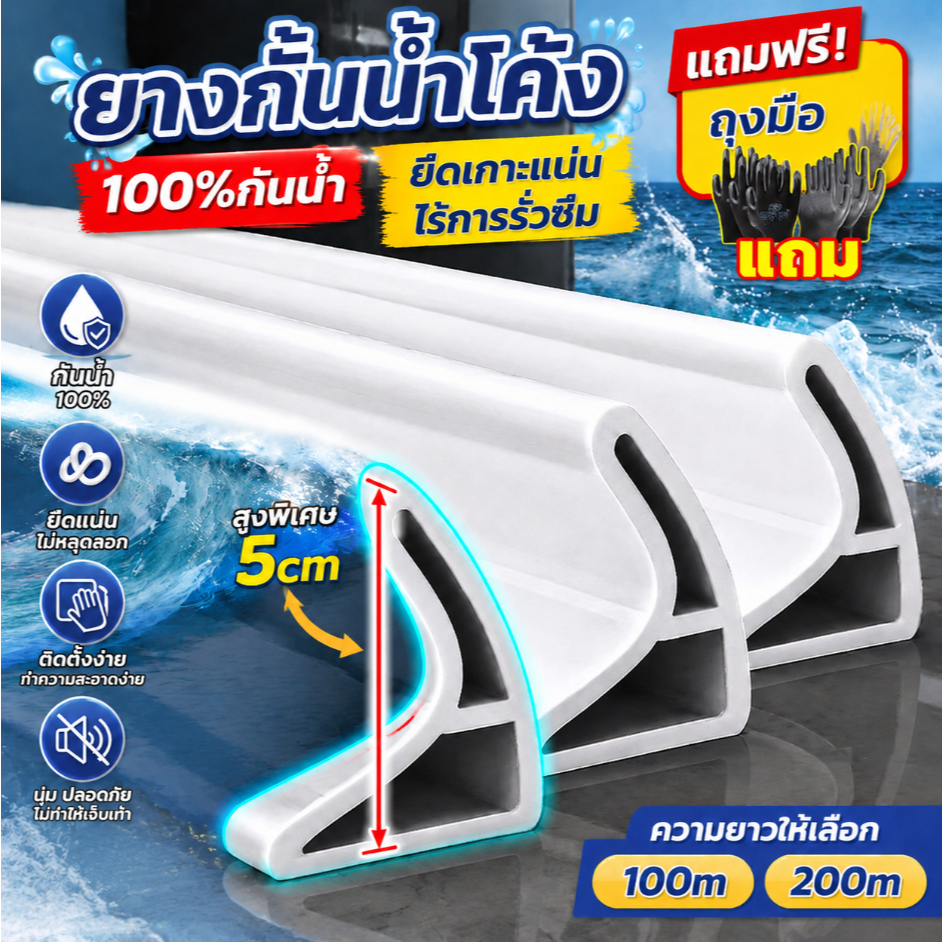 🔥100-200ซม🔥แถบซิลิโคนกันน้ำ ดัดรูปร่างได้ กันน้ำท่วมขัง นุ่มไม่บาด ขอบยางแยกพื้นที่แห้งและเปียกออกจากกัน ขอบยางกั้นน้ำ