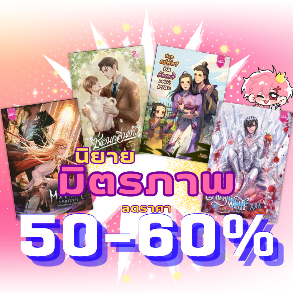 นิยายมิตรภาพมือหนึ่งลดราคา 50% 60% สภาพใหม่เอี่ยม (บางเรื่องยังอยู่ในซีล)