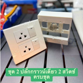 (ส่งเร็ว) ชุดปลั๊กประกอบสำเร็จครบชุด พร้อมจ้ำสายให้เรียบร้อย พร้อมติดตั้ง ยี่ห้อช้าง,ซีเบิร์ก ของแท้ มาตราฐาน มอก