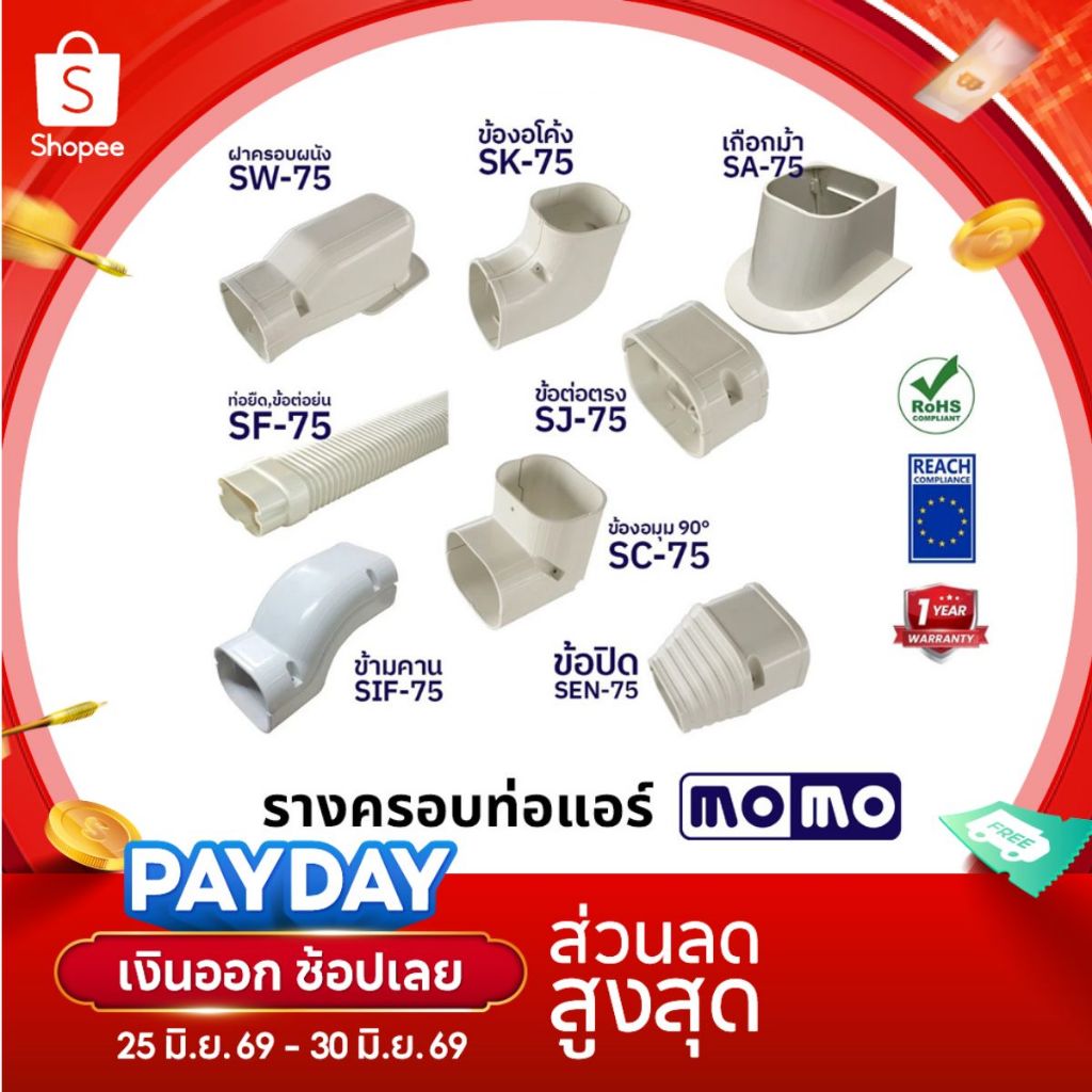 MOMO อุปกรณ์ติดตั้งท่อแอร์ รางครอบท่อแอร์ อุปกรณ์รางแอร์ ข้อต่อรางแอร์ ของแท้โรงงานผลิตเอง