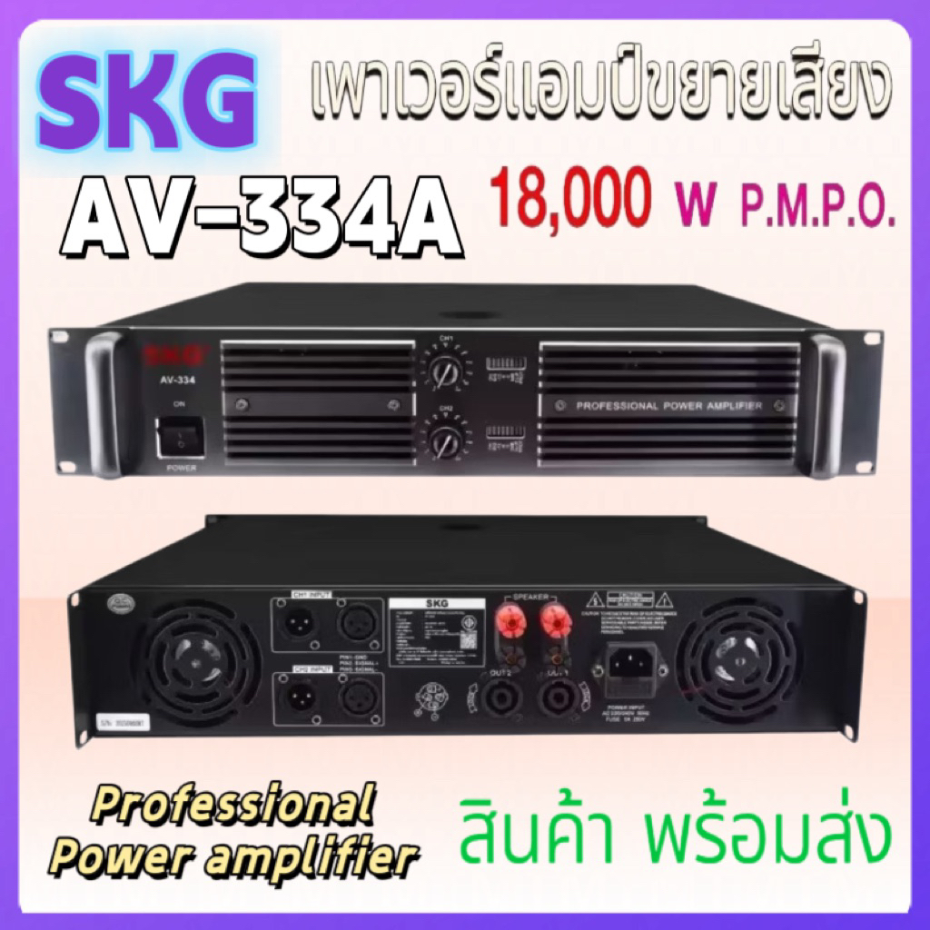 QA SHOP SKG เพาเวอร์แอมป์ขยายเสียง เครื่องแอมป์กำลังขับ 18,000w pmpo. รุ่น AV-334 A (สีดำ) รุ่นใหม่
