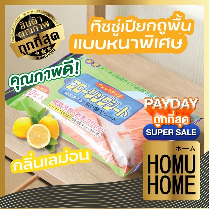 【HOMUHOME ホーム】HH9 ทิชชู่เปียกถูพื้น ผ้าเปียกถูพื้น กระดาษเปียกถูพื้น 30*20 CM / 20 PCS ADSX SET3 GC