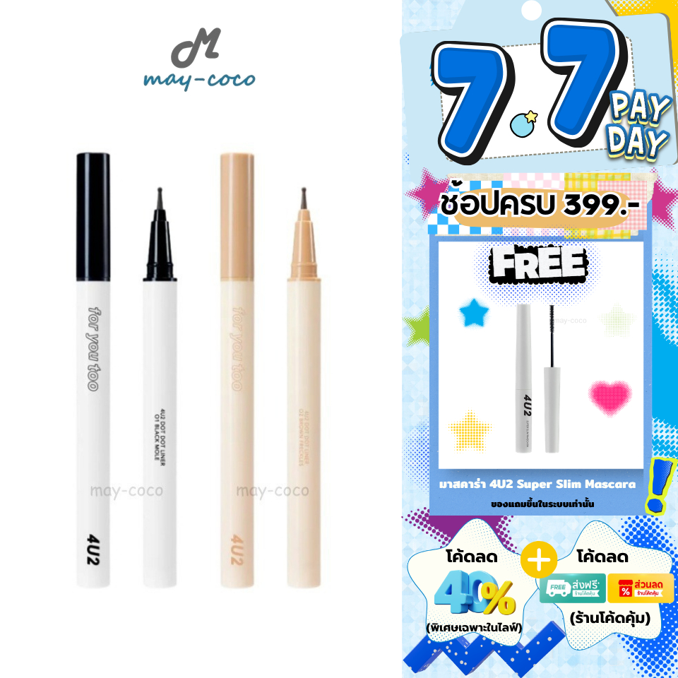 ถูก/แท้/มีไลฟ์ ปากกาไลน์เนอร์ 4U2 Dot Dot Liner ไลเนอร์ ปากกาแต้มไฝ แต้มกระ หัวกลม ติดทน กันน้ำ กันเหงื่อ