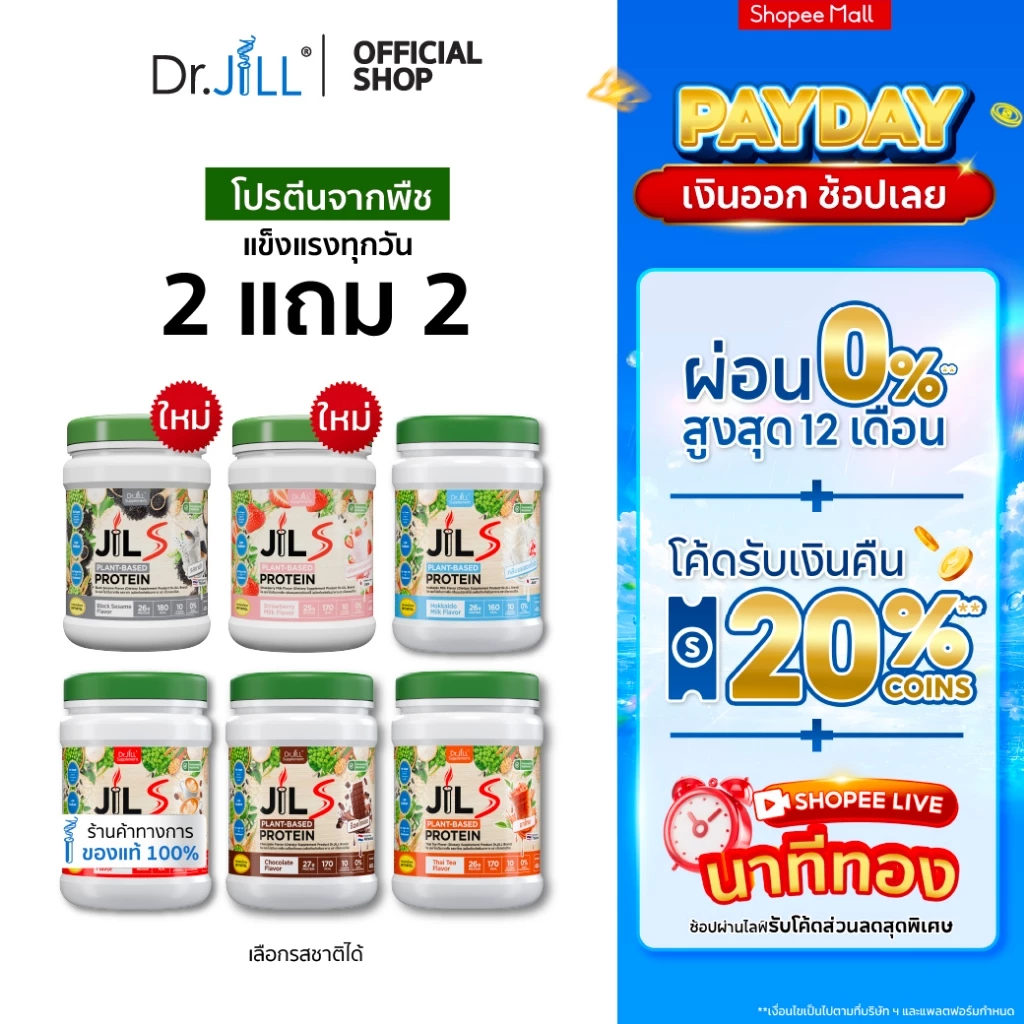 [โปรพิเศษ] 2 แถม 2 โปรตีนจากพืช Dr.JiLL JIL S Plant-Based Protein 400 g โปรตีนสำหรับผู้ใหญ่ มี 6 รสชาติให้เลือก