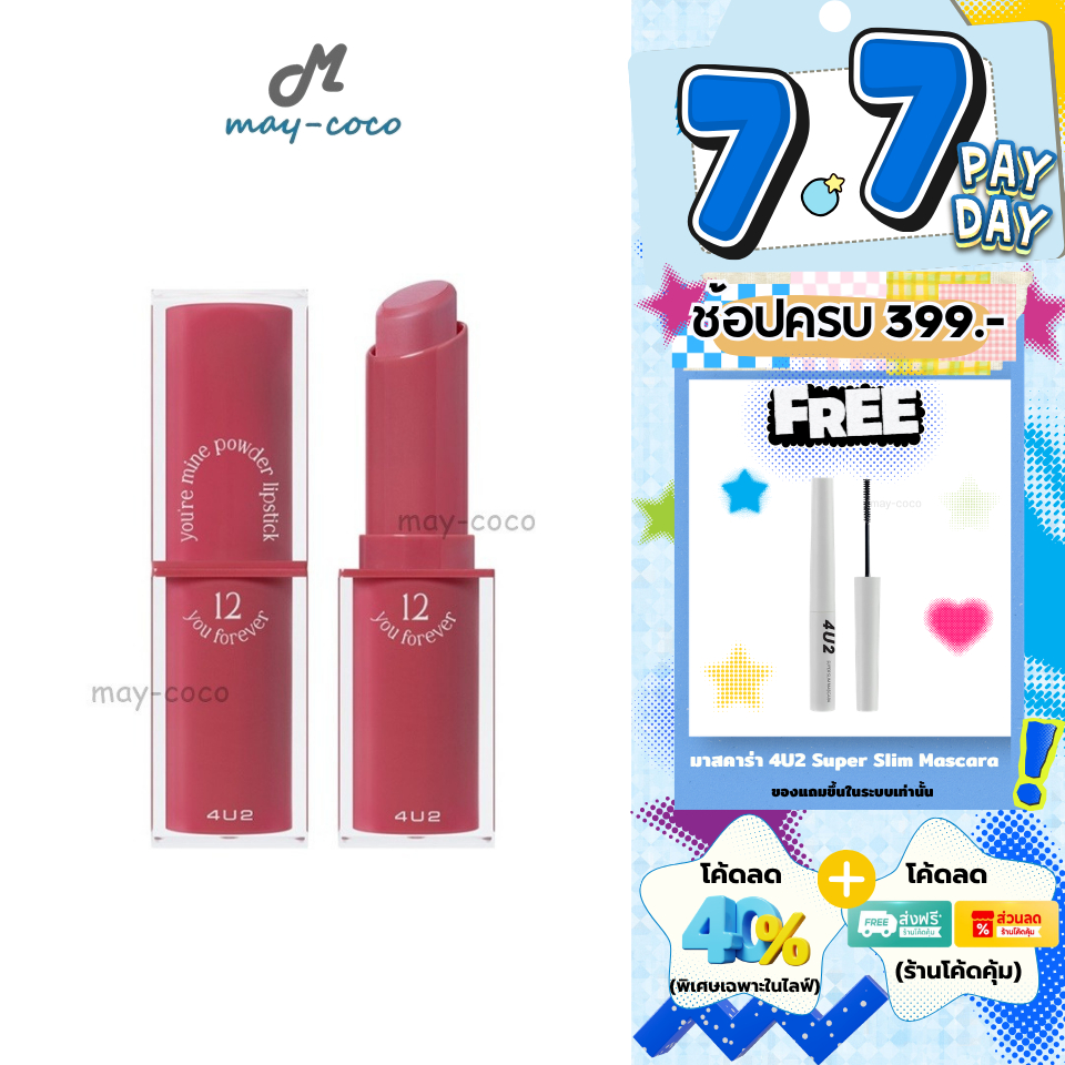 ถูก/แท้/มีไลฟ์ ลิป 4U2 You're Mine Powder Lipstick แมทต์ เนื้อแป้ง พาวเดอร์ ลิปสติก กลบสีปาก สีชัด ติดทน