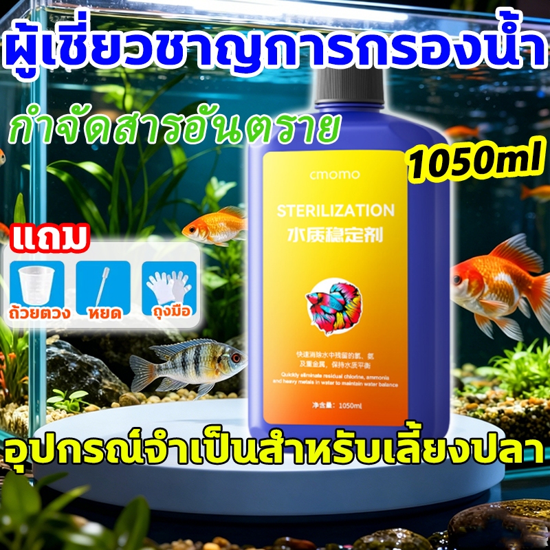 [จัดส่งจากกรุงเทพฯ] ลดคลอรีน ตู้ปลา 1050ml ทำให้น้ำปลอดภัย กำจัดคลอรีน คลอรามีน และแอมโมเนีย ลดคลอรีน ยาลดคลอรีนตู้ปลา