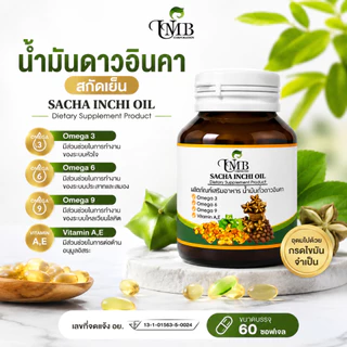 น้ำมันดาวอินคาสกัดเย็น (60แคปซูล) บรรจุขวดแก้วอย่างดี sachainchi oil พร้อมส่ง