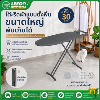 LEEGO โต๊ะรีดผ้า โต๊ะรีดผ้าพับได้ พับเก็บได้ หน้าใหญ่ โครงเหล็กแข็งแรง สำหรับคอนโด/บ้าน