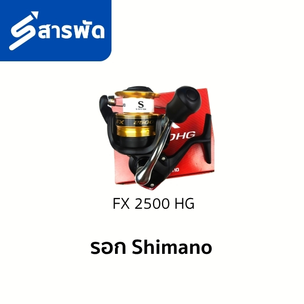 Shimano FX 2019 เบอร์ 1000 / 2000 / 2500HG / 3000 / 4000