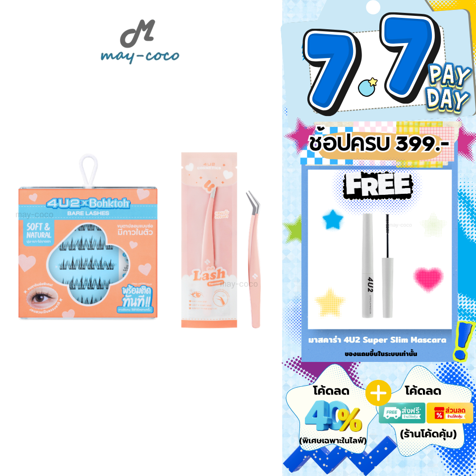 ถูก/แท้/มีไลฟ์ ขนตาปลอม แหนบ 4U2 x Bohktoh Bare Lashes/Lash Tweezers ขนตาปลอมแบบช่อ มีกาวในตัว ติดขนตา แหนบจับช่อขนตา