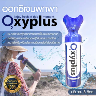 Oxyplus oxygen O2 ออกซิเจนกระป๋อง แบบพกพา ปริมาณ 8 ลิตร