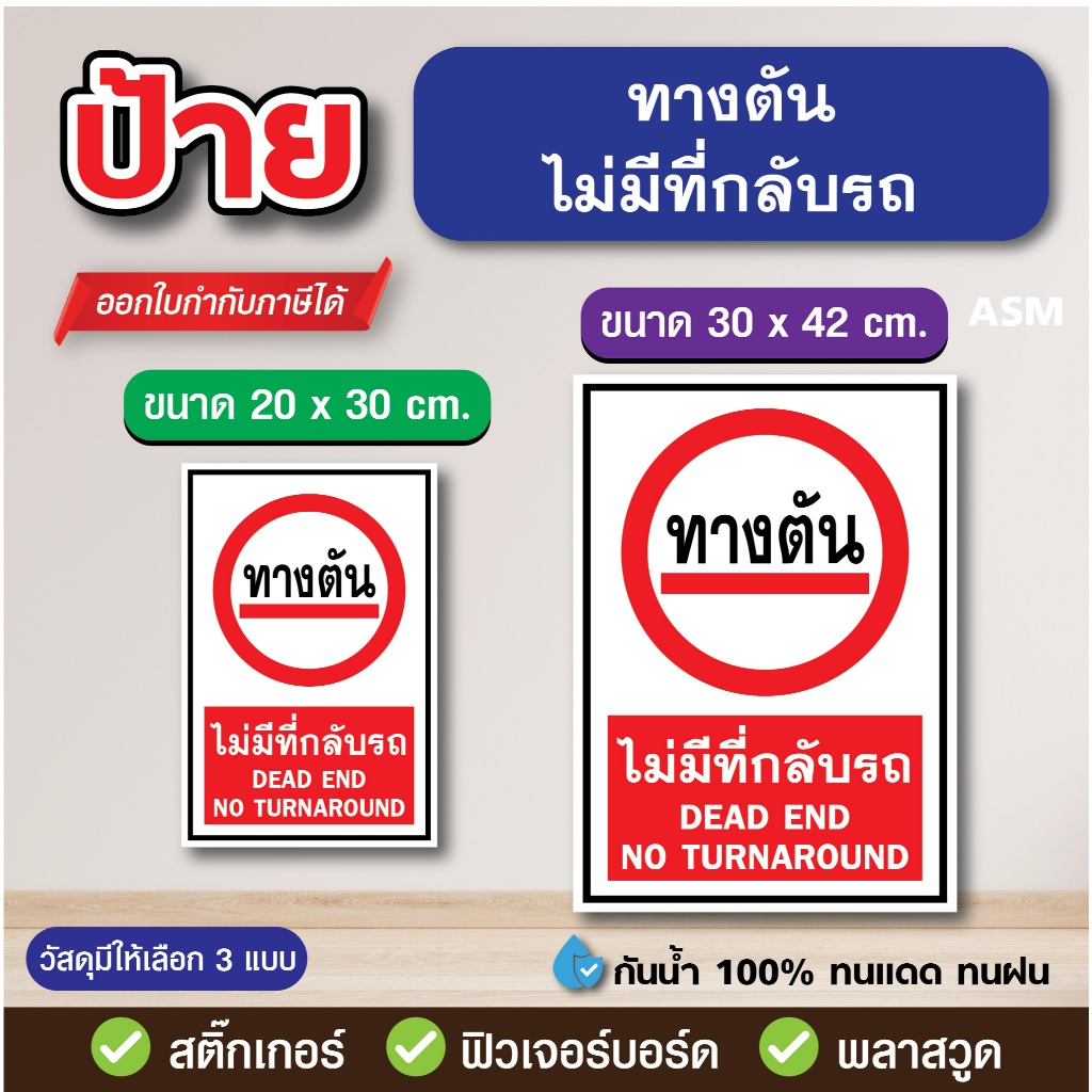 SS289 - ป้าย ทางตัน ไม่มีที่กลับรถ มี 2 ขนาด - วัสดุ สติ๊กเกอร์ / ฟิวเจอร์บอร์ด / พลาสวูด