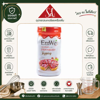 EmWe ท็อปปิ้ง บลูเบอรี่/สตอเบอรี่/มะม่วง ขนาด 700g.
