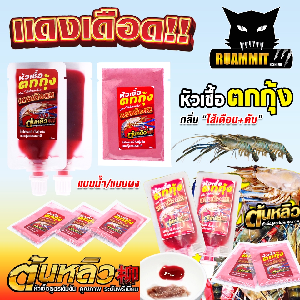 หัวเชื้อตกกุ้งแดงเดือด ผสมหัวกลิ่นสำหรับตกกุ้งโดยตรง by ต้นหลิว