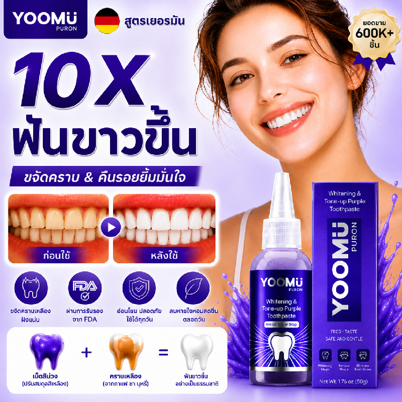 YOOMU ยาสีฟันสีม่วง ฟอกฟันขาว ลดคราบเหลือง ลดกลิ่นปาก ป้องกันฟันผุ 50g