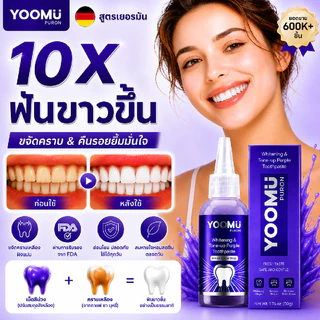 YOOMU ยาสีฟันสีม่วง ฟอกฟันขาว ลดคราบเหลือง ลดกลิ่นปาก ป้องกันฟันผุ 50g
