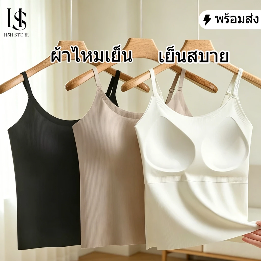 【พร้อมส่ง】H5H เสื้อสายเดี่ยว ผ้าไหมเย็น เย็นสบาย ระบายอากาศดี ไร้รอยต่อ นิ่ม เสื้อกล้าม ใส่ในเสื้อ ใส่ในบ้าน ส่งฟรี