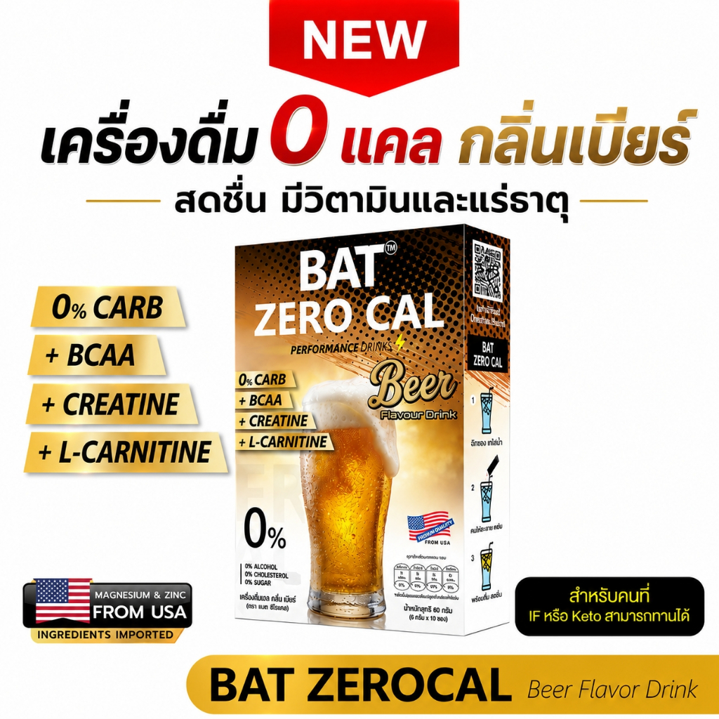 BAT™ ZERO CAL Beer Flavour เครื่องดื่มผสมวิตามิน 0 แคล ไม่มีน้ำตาล สูตร Performance Drink ผสม Creatine + BCAA