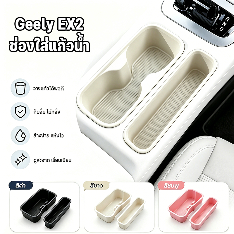 COD ที่รองแก้วในรถยนต์ คอนโซลกลางรถซิลิโคนรองแก้วน้ำ สำหรับ GEELY EX2 แม่พิมพ์เปิดรถเดิม กันน้ำ ป้องกันฝุ่น