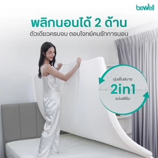 Bewell Ergonomic Topper ท็อปเปอร์เมมโมรี่โฟมไฮบริด 5 โซน ออกแบบตามรูปร่างกระดูกสันหลัง รับประกัน1ปี