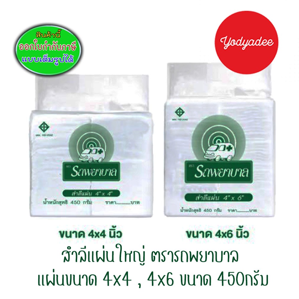 สำลีแผ่น ตรารถพยาบาล  3"X4" /4"X4" / 4"X6" 450G.