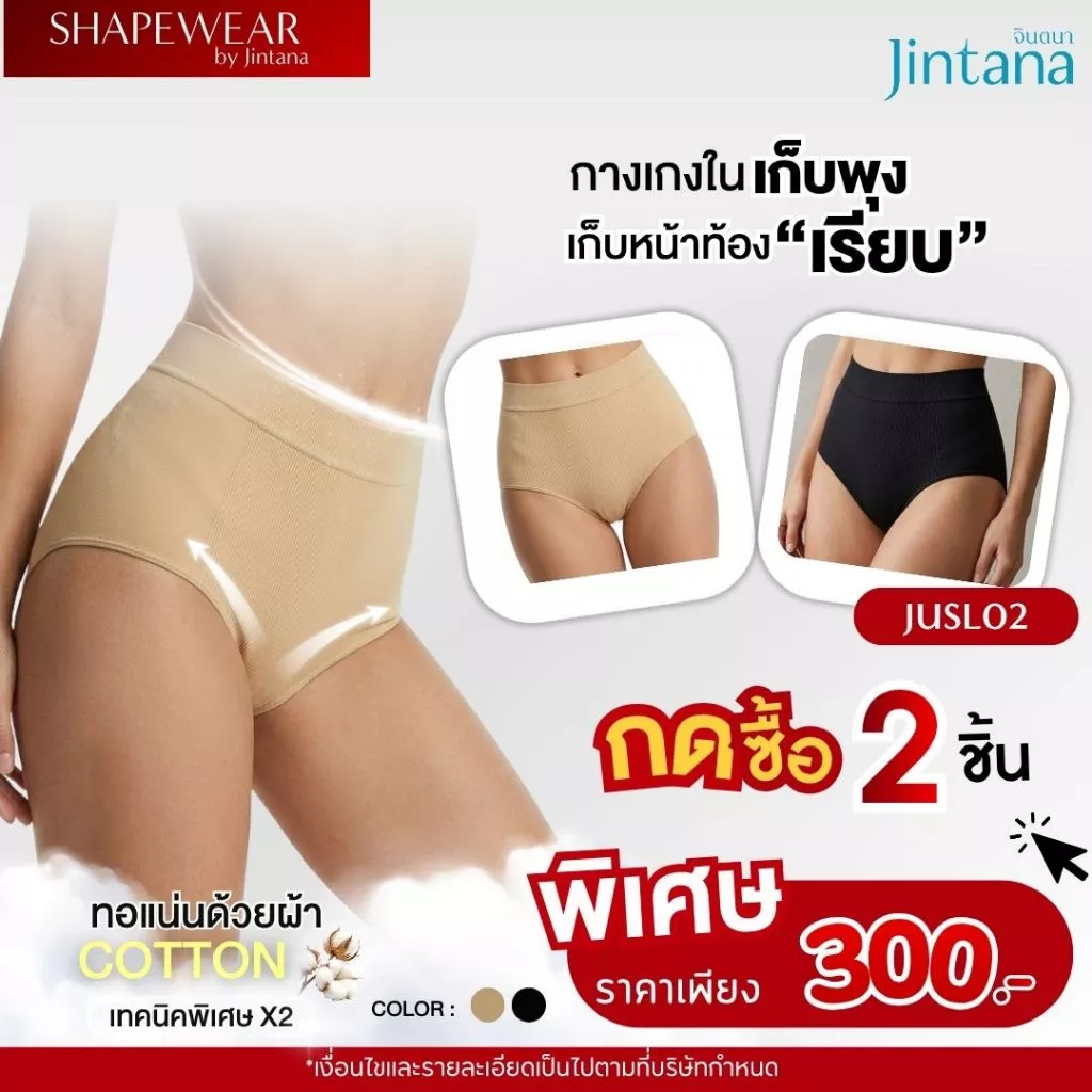 [2 ชิ้น 300] Jintana กางเกงชั้นใน จินตนา รุ่น Shapewear รหัส JUSL02 สเตย์อ่อน เก็บพุง กางเกงในเก็บหน้าท้อง