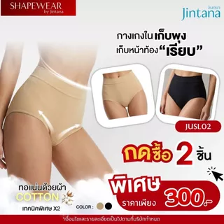[2 ชิ้น 300] Jintana กางเกงชั้นใน จินตนา รุ่น Shapewear รหัส JUSL02 สเตย์อ่อน เก็บพุง กางเกงในเก็บหน้าท้อง